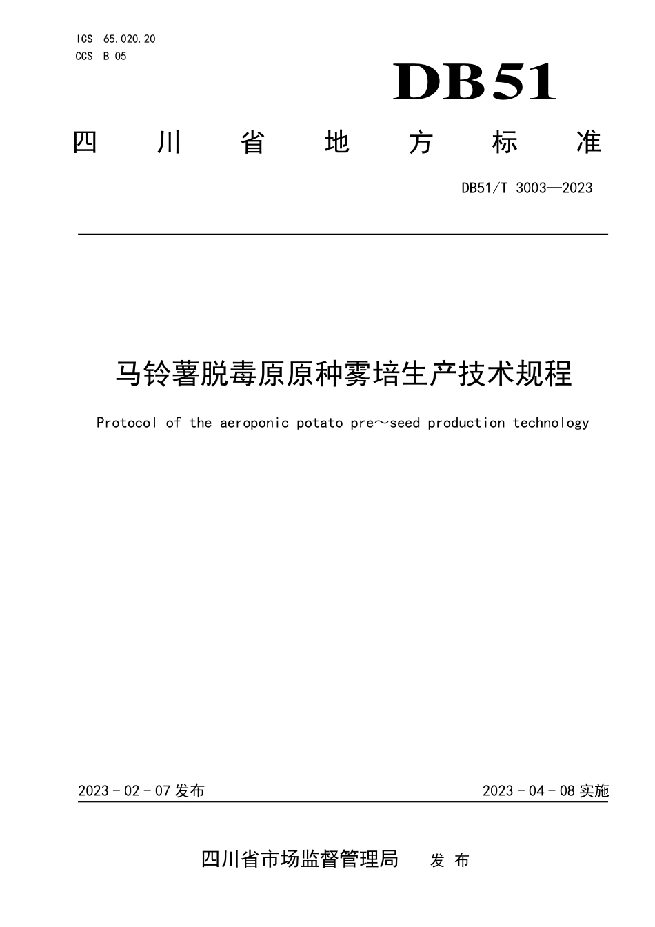DB51／T 3003-2023马铃薯脱毒原原种雾培生产技术规程.pdf_第1页