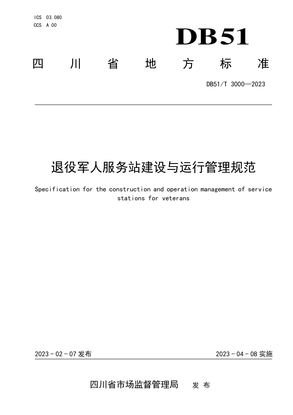 DB51／T 3000-2023退役军人服务站建设与运行管理规范.pdf_第1页
