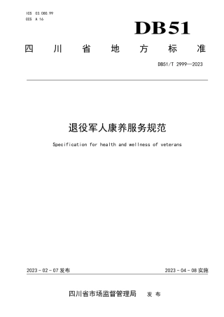 DB51／T 2999-2023退役军人康养服务规范.pdf