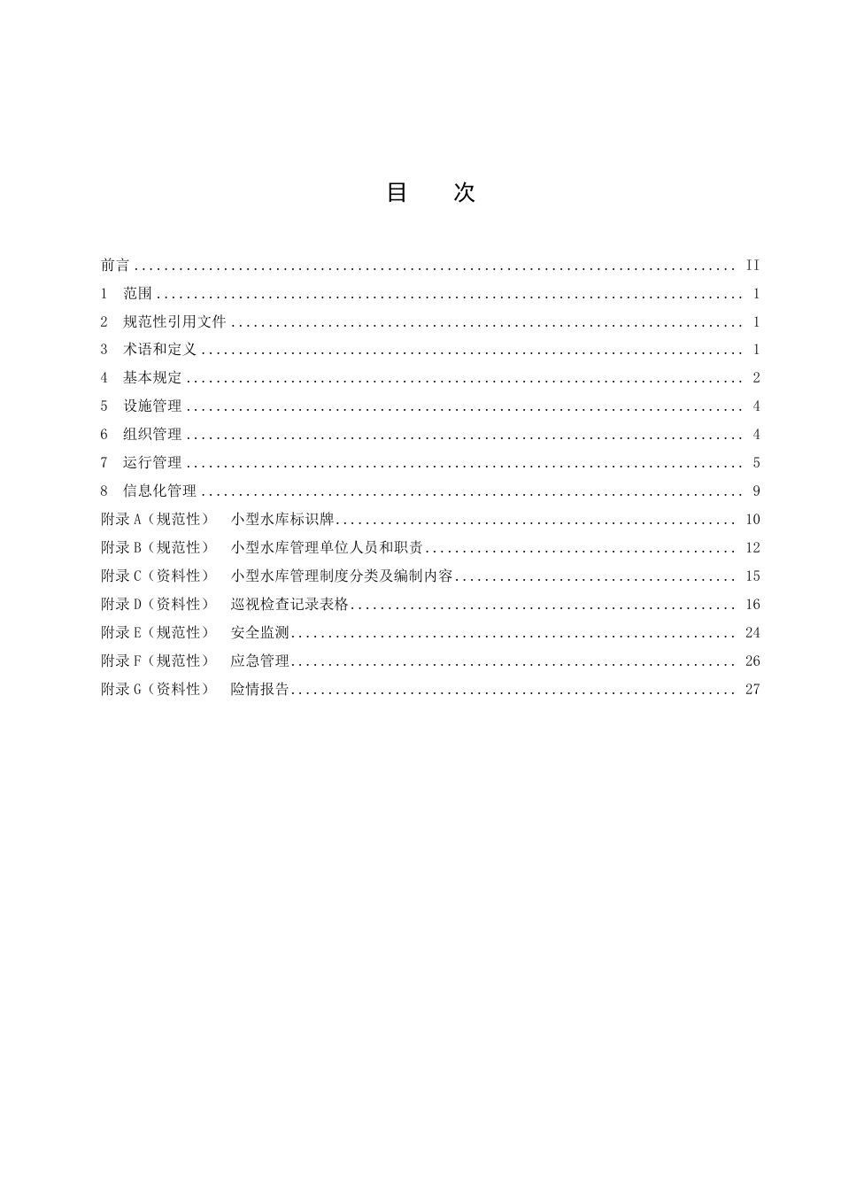 DB51／T 2998-2023四川省小型水库标准化管理规程.pdf_第2页