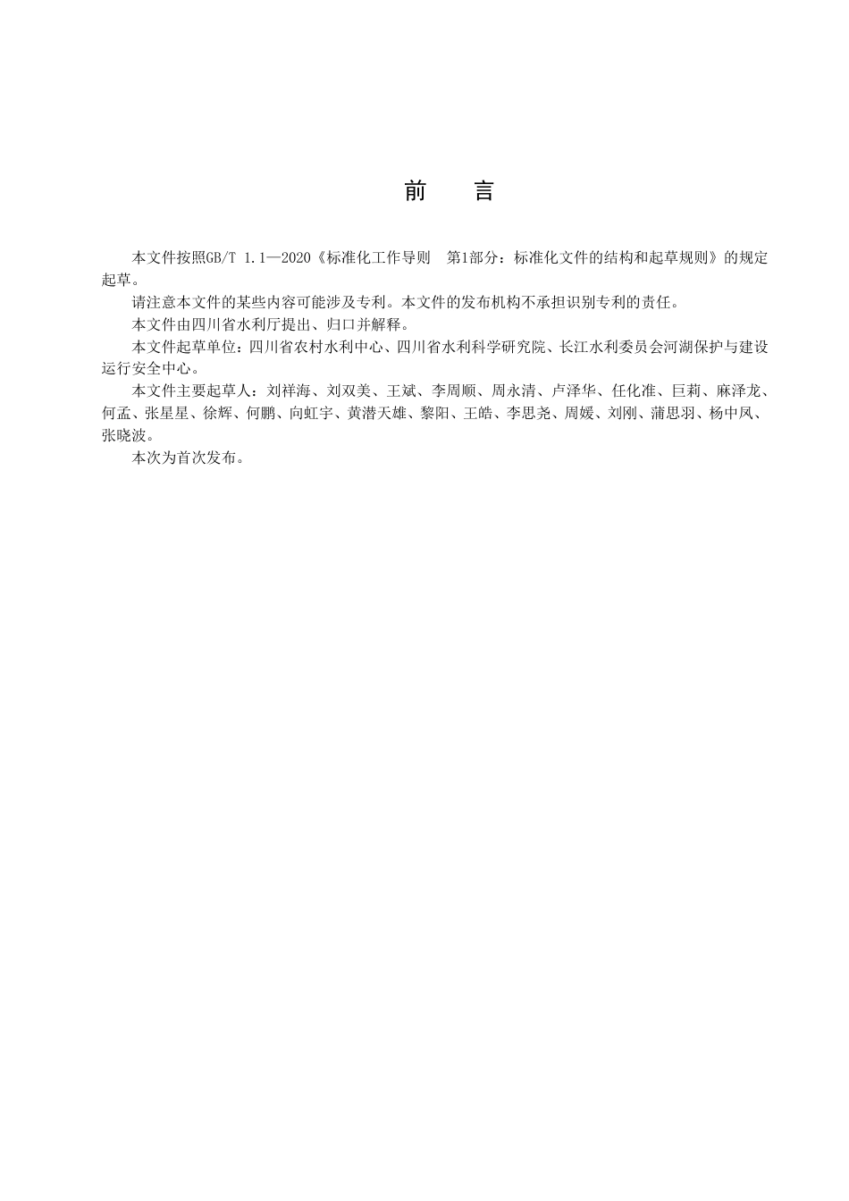 DB51／T 2998-2023四川省小型水库标准化管理规程.pdf_第3页