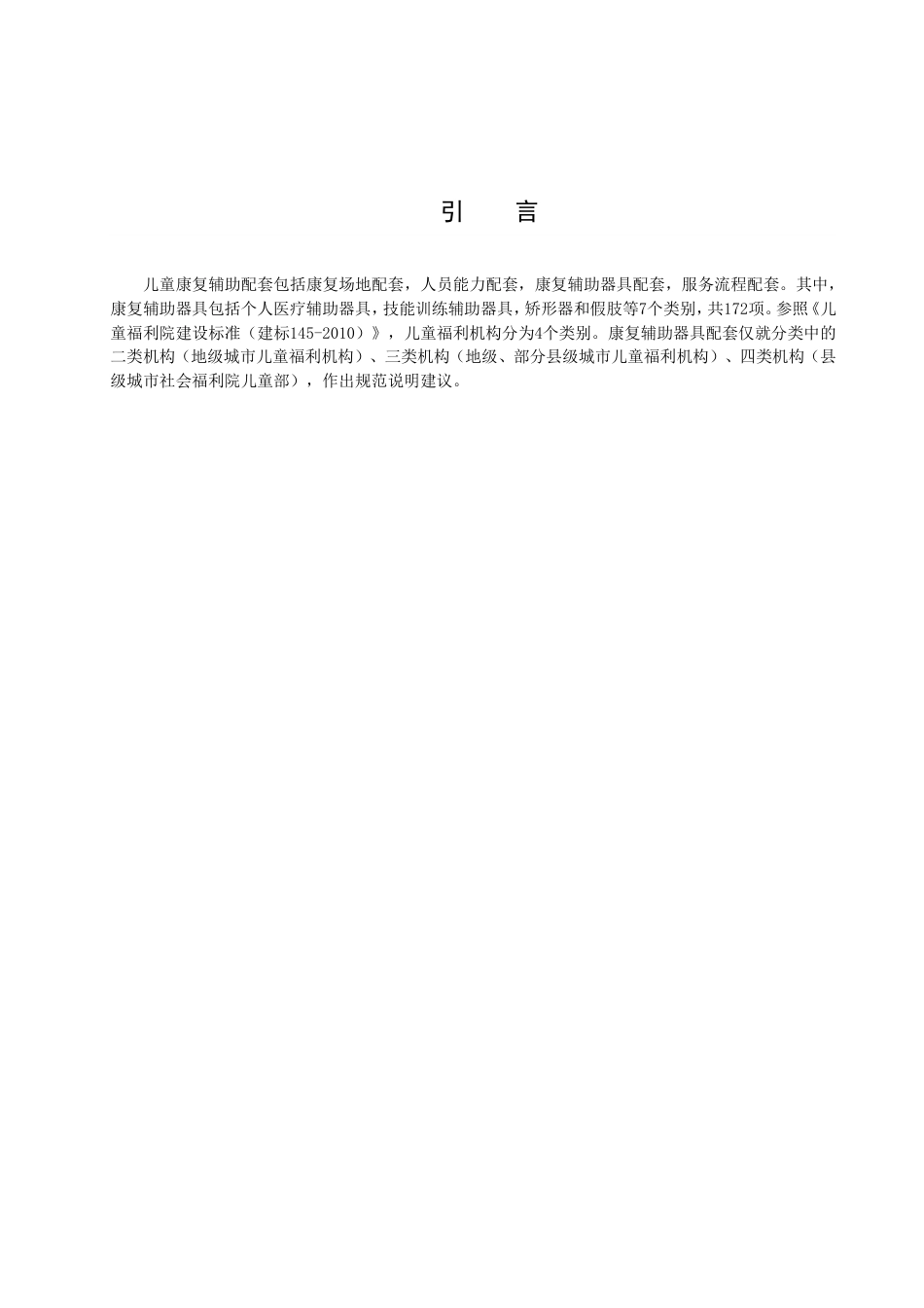DB51／T 2996-2023儿童福利机构康复辅助配套服务规范.pdf_第3页
