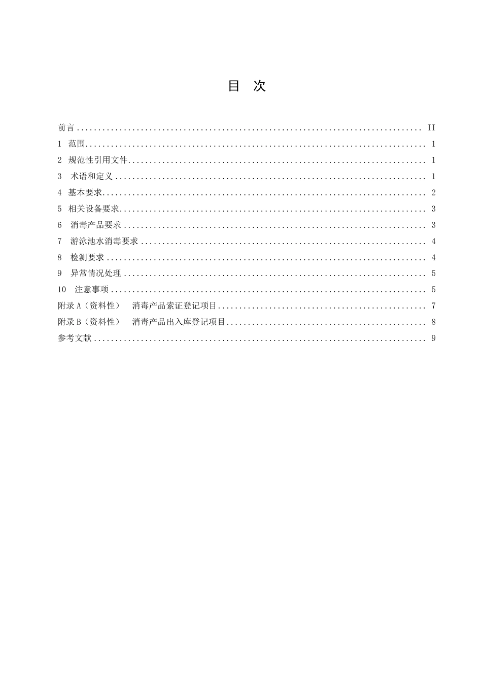 DB51／T 2994-2023人工游泳池水消毒技术规范.pdf_第2页