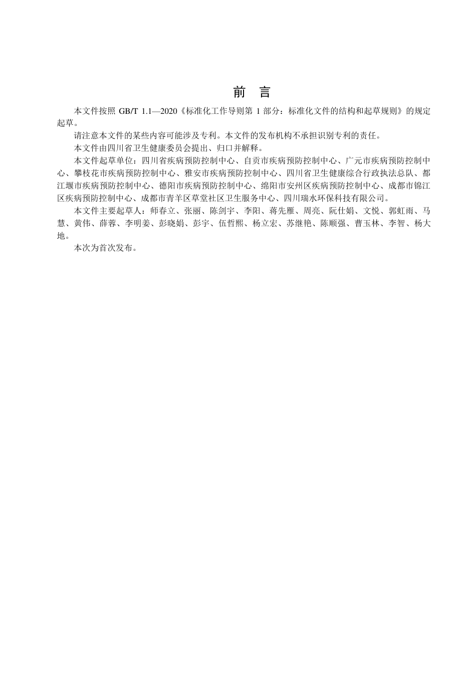 DB51／T 2994-2023人工游泳池水消毒技术规范.pdf_第3页