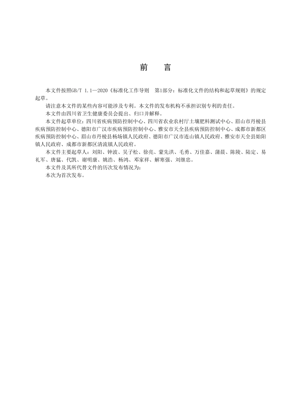 DB51／T 2993-2023钉螺控制技术 氯硝柳胺泥敷灭螺.pdf_第3页