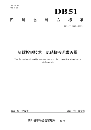 DB51／T 2993-2023钉螺控制技术 氯硝柳胺泥敷灭螺.pdf