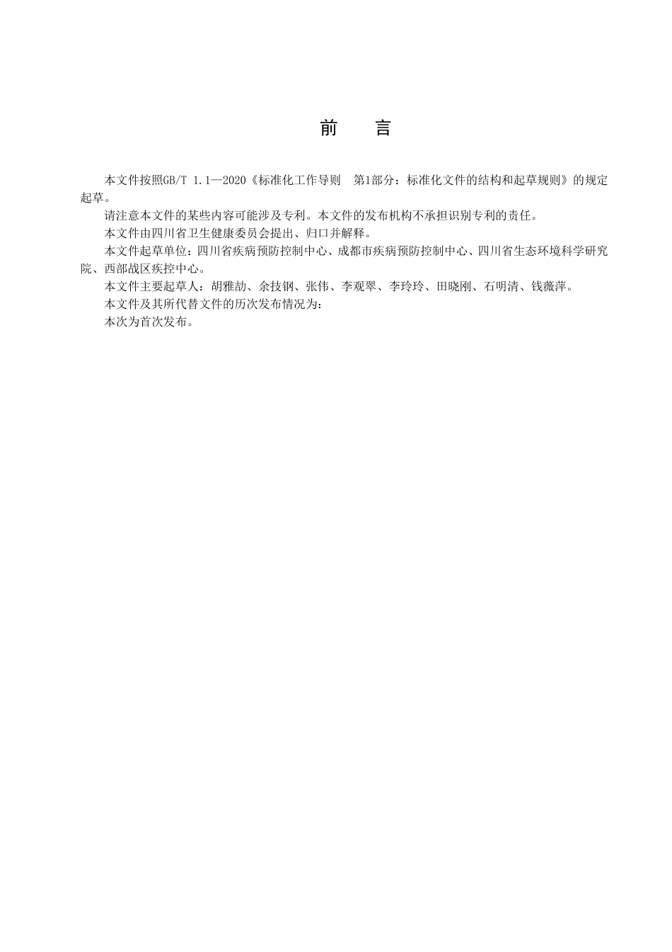 DB51／T 2992-2023城市吸血蠓类监测规程.pdf_第3页