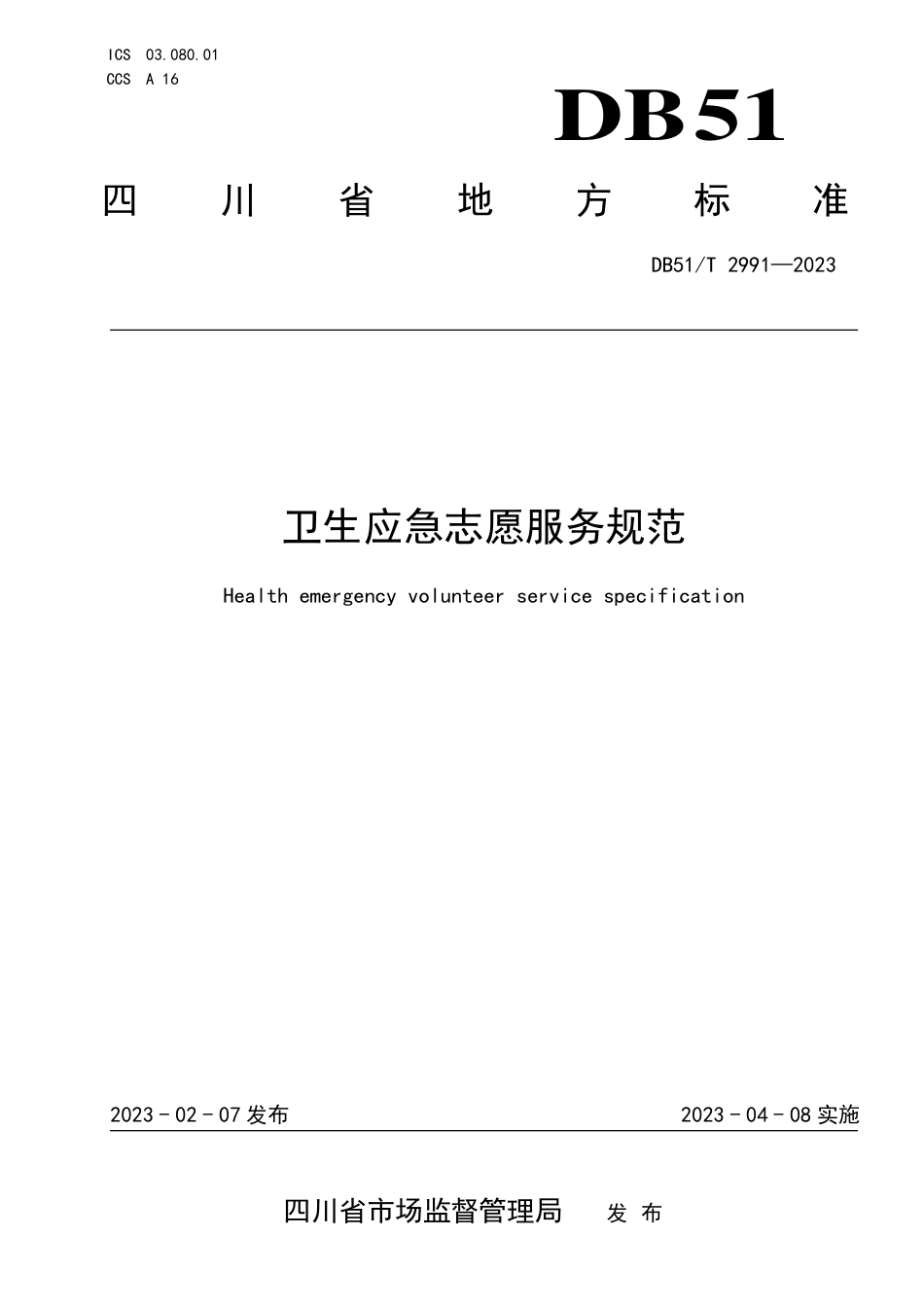 DB51／T 2991-2023卫生应急志愿服务规范.pdf_第1页