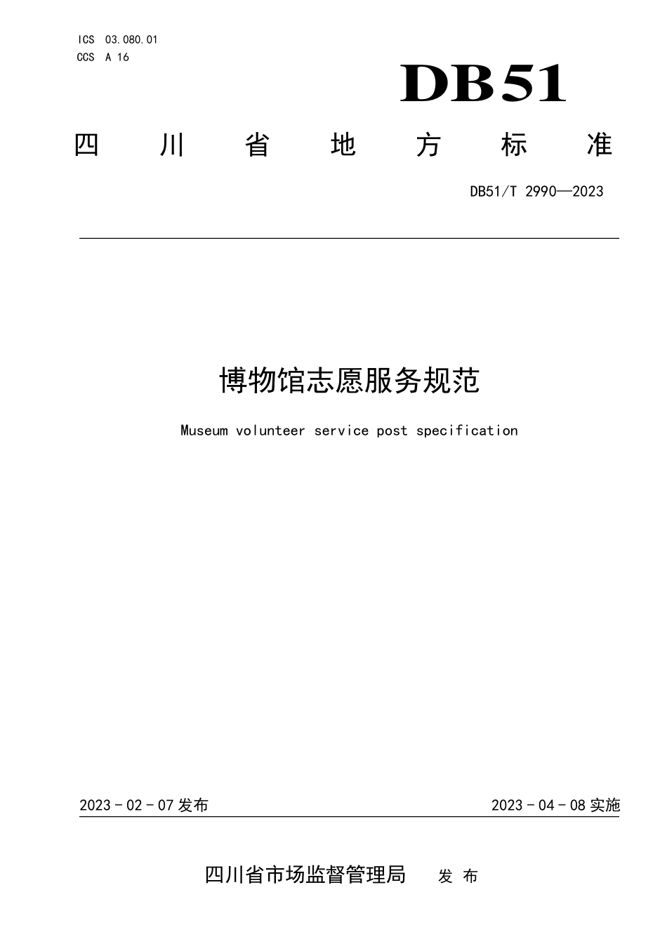 DB51／T 2990-2023博物馆志愿服务规范.pdf_第1页