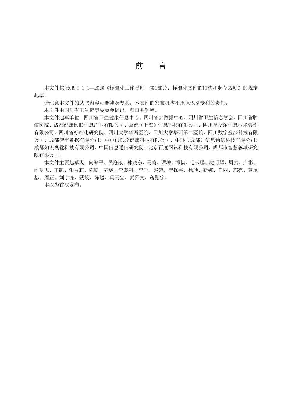 DB51／T 2989-2023四川省健康医疗大数据应用指南.pdf_第3页