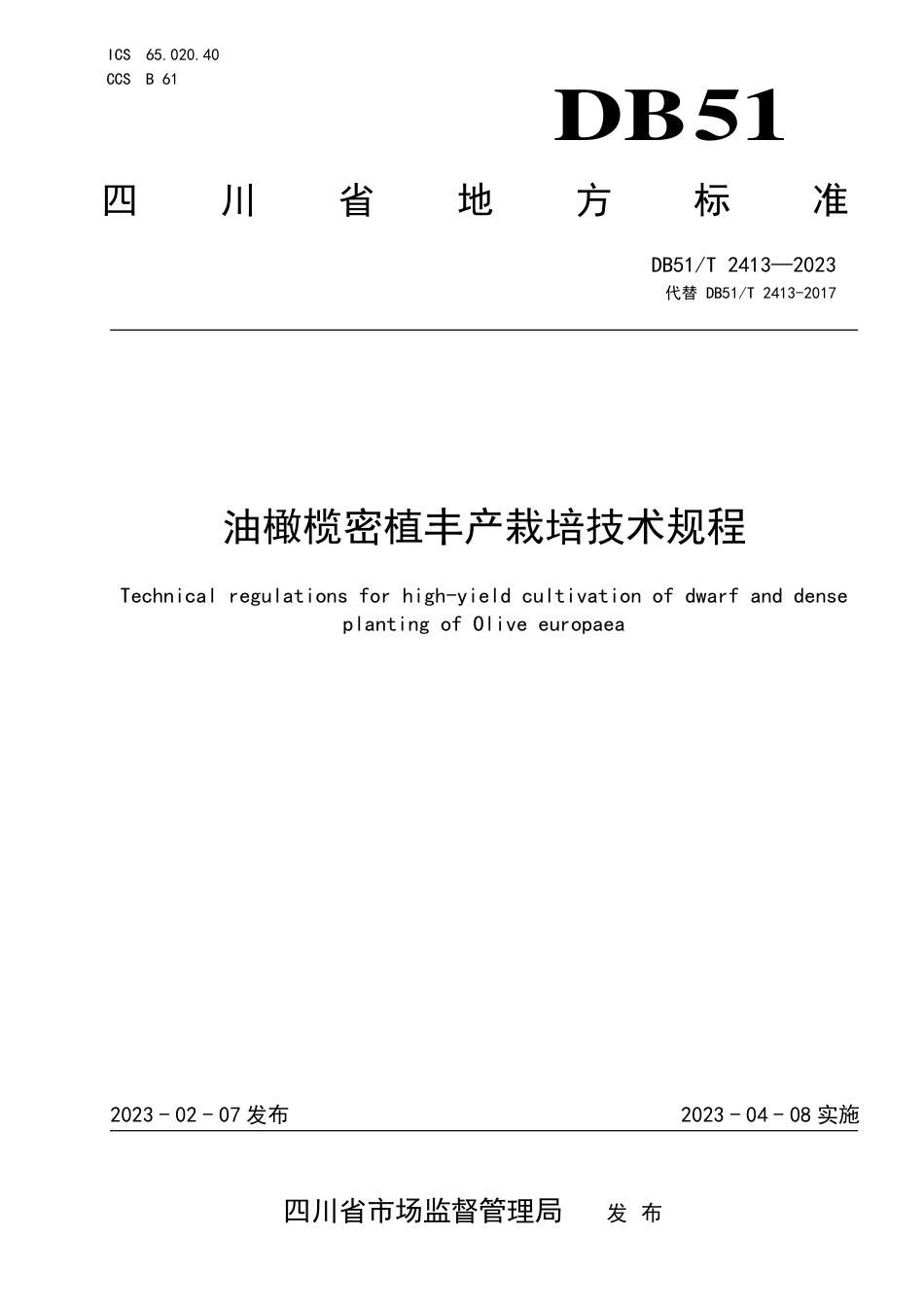 DB51／T 2413-2023油橄榄密植丰产栽培技术规程.pdf_第1页