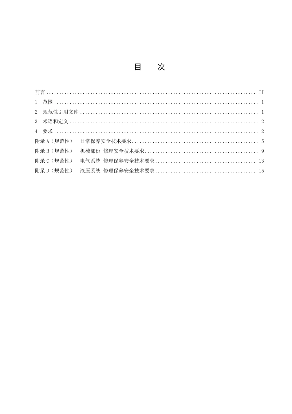 DB51／T 1764-2023机械式停车设备修理保养安全技术规范.pdf_第2页