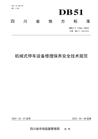 DB51／T 1764-2023机械式停车设备修理保养安全技术规范.pdf