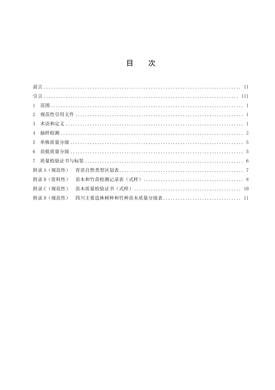 DB51／T 705-2023四川主要造林树种苗木质量分级.pdf_第2页