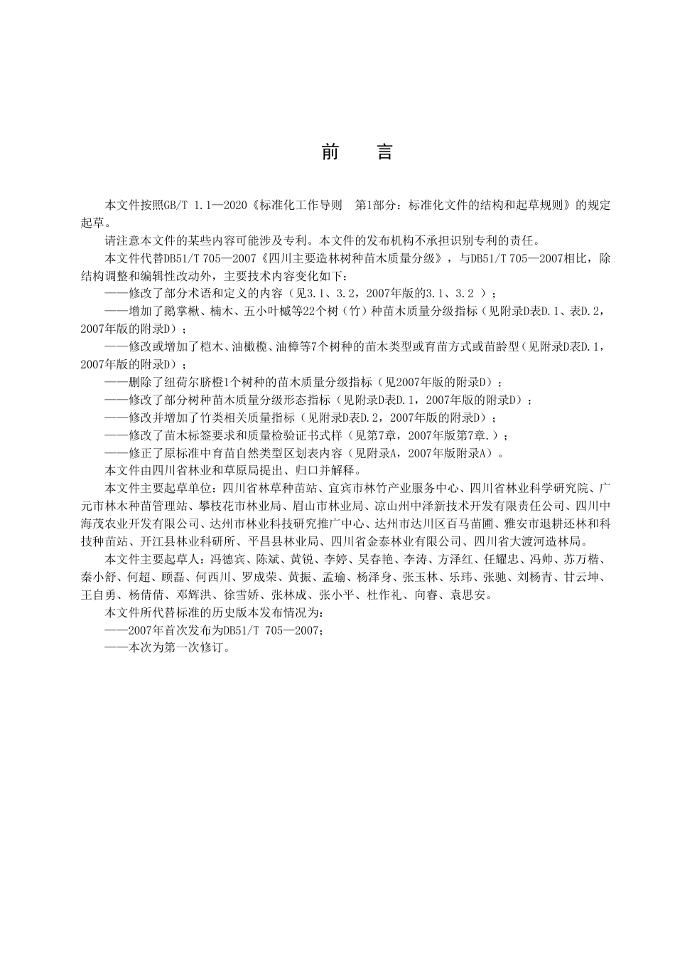 DB51／T 705-2023四川主要造林树种苗木质量分级.pdf_第3页