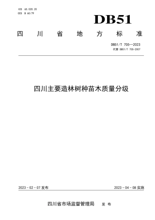 DB51／T 705-2023四川主要造林树种苗木质量分级.pdf
