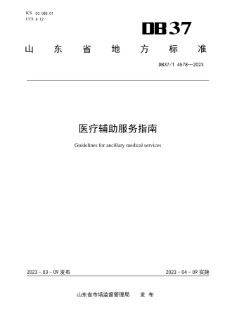 DB37／T 4578—2023医疗辅助服务指南.pdf