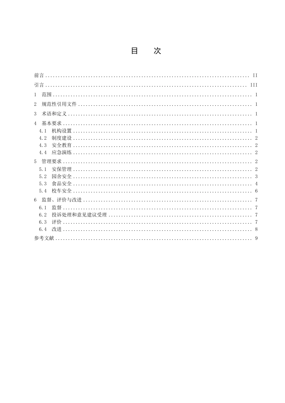 DB37／T 4577.5—2023幼儿园保育教育服务规范  第5部分：安全管理.pdf_第2页