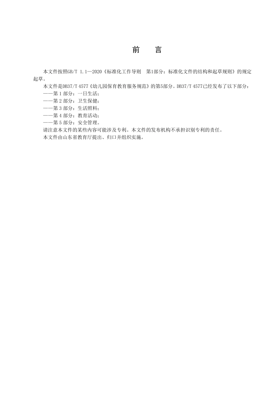 DB37／T 4577.5—2023幼儿园保育教育服务规范  第5部分：安全管理.pdf_第3页