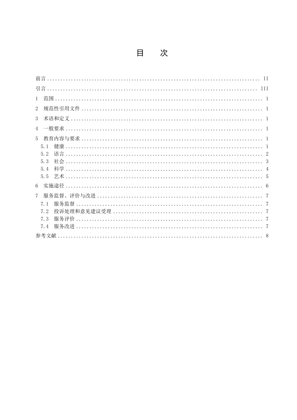 DB37／T 4577.4—2023幼儿园保育教育服务规范  第4部分：教育活动.pdf_第2页