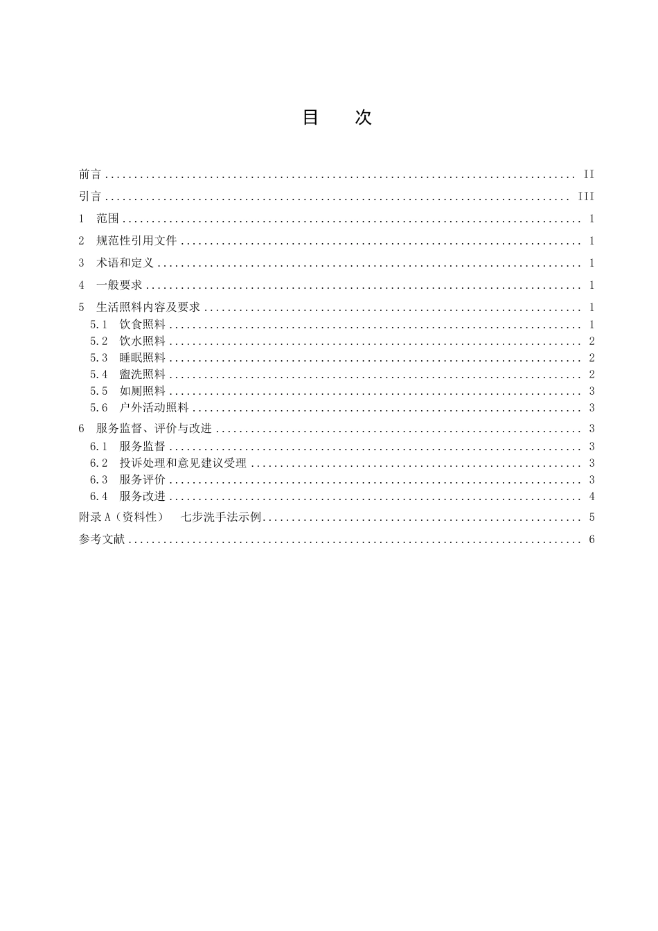 DB37／T 4577.3—2023幼儿园保育教育服务规范  第3部分：生活照料.pdf_第2页