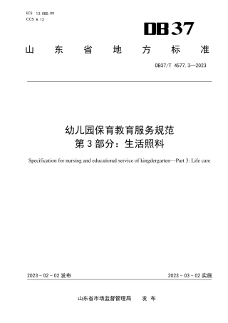 DB37／T 4577.3—2023幼儿园保育教育服务规范  第3部分：生活照料.pdf