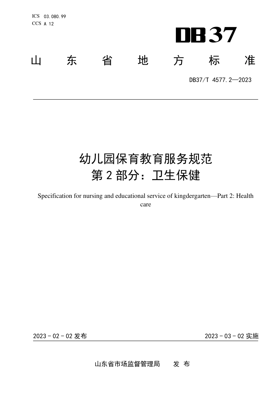 DB37／T 4577.2—2023幼儿园保育教育服务规范  第2部分：卫生保健.pdf_第1页