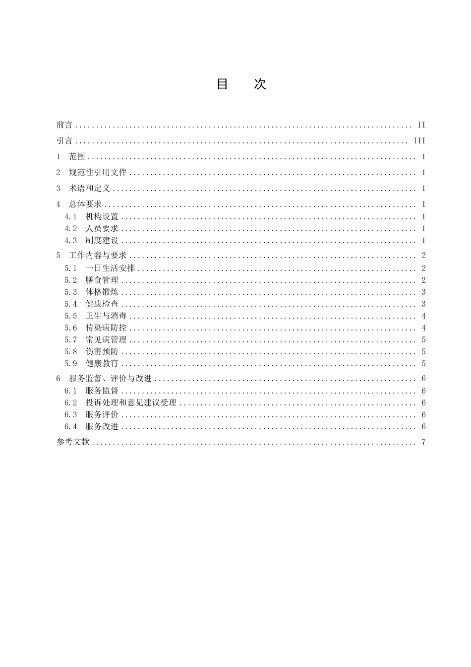 DB37／T 4577.2—2023幼儿园保育教育服务规范  第2部分：卫生保健.pdf_第2页