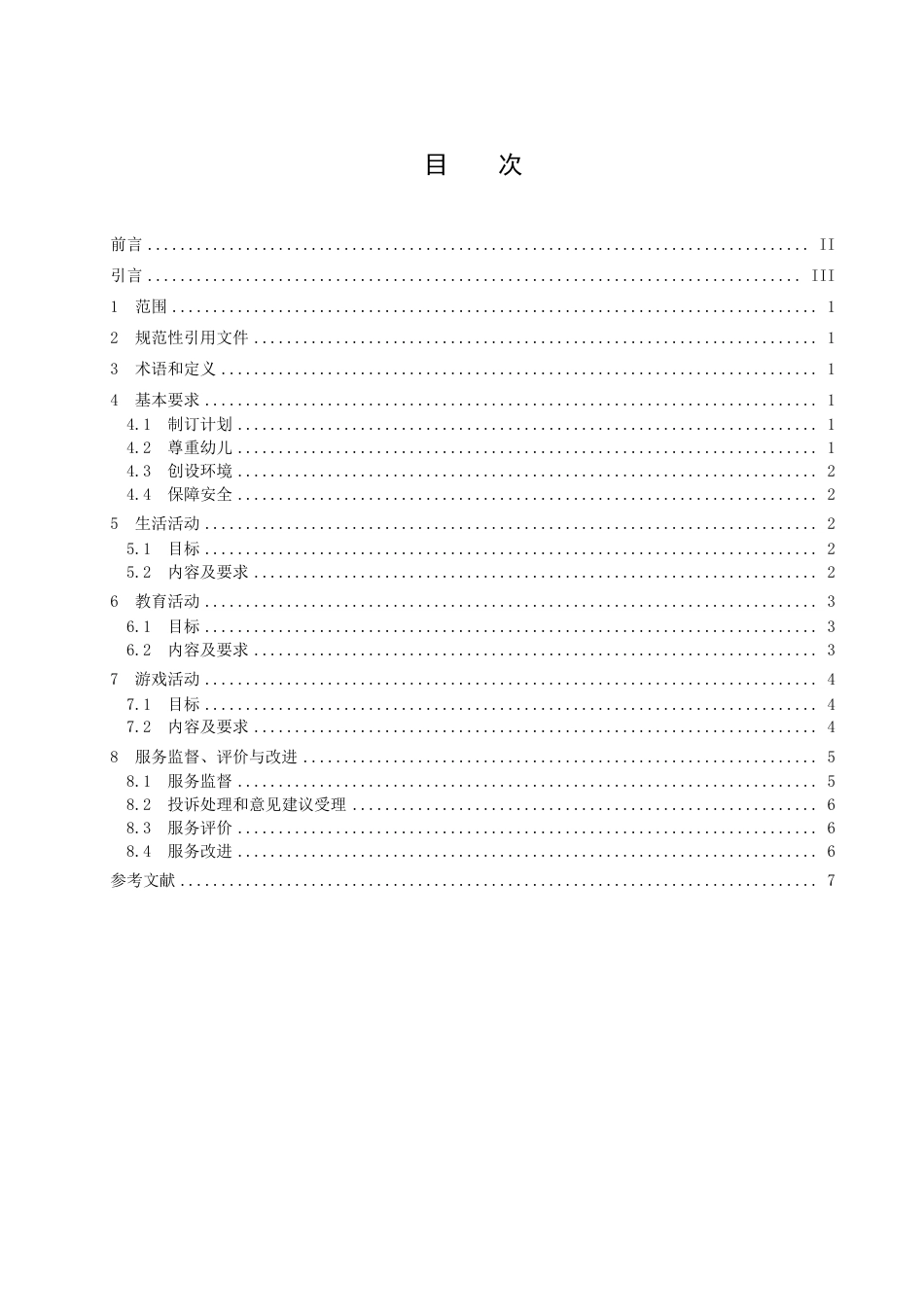 DB37／T 4577.1—2023幼儿园保育教育服务规范  第1部分：一日生活.pdf_第2页