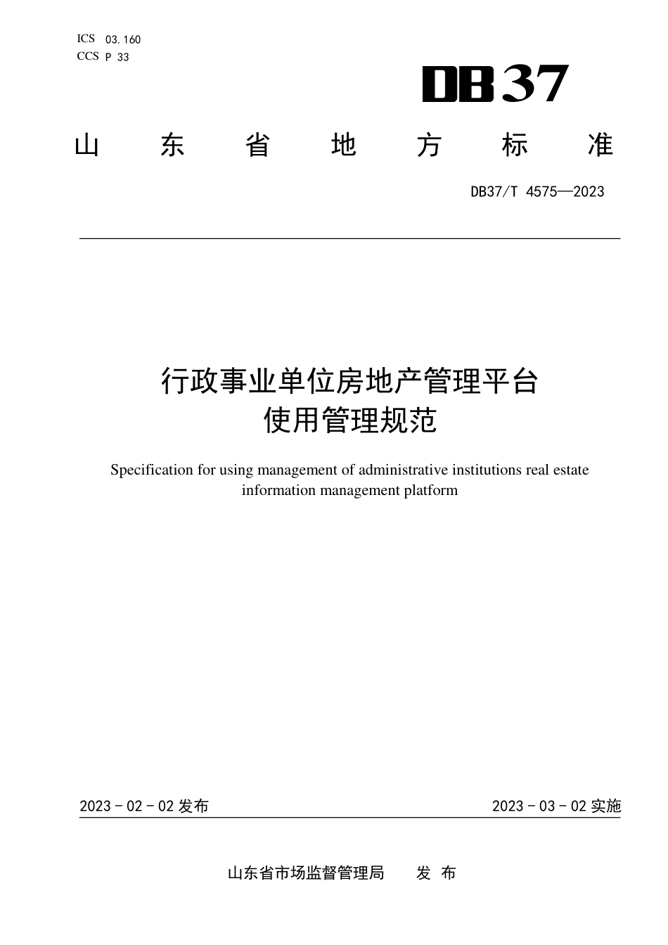 DB37／T 4575—2023行政事业单位房地产管理平台使用管理规范.pdf_第1页