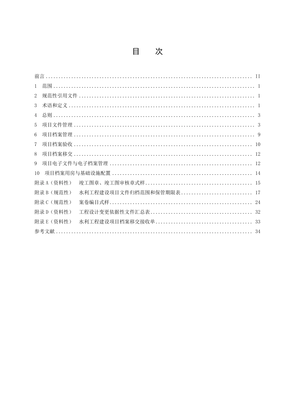 DB37／T 4574—2023水利工程建设项目档案管理规范.pdf_第2页