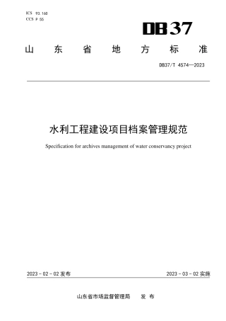 DB37／T 4574—2023水利工程建设项目档案管理规范.pdf