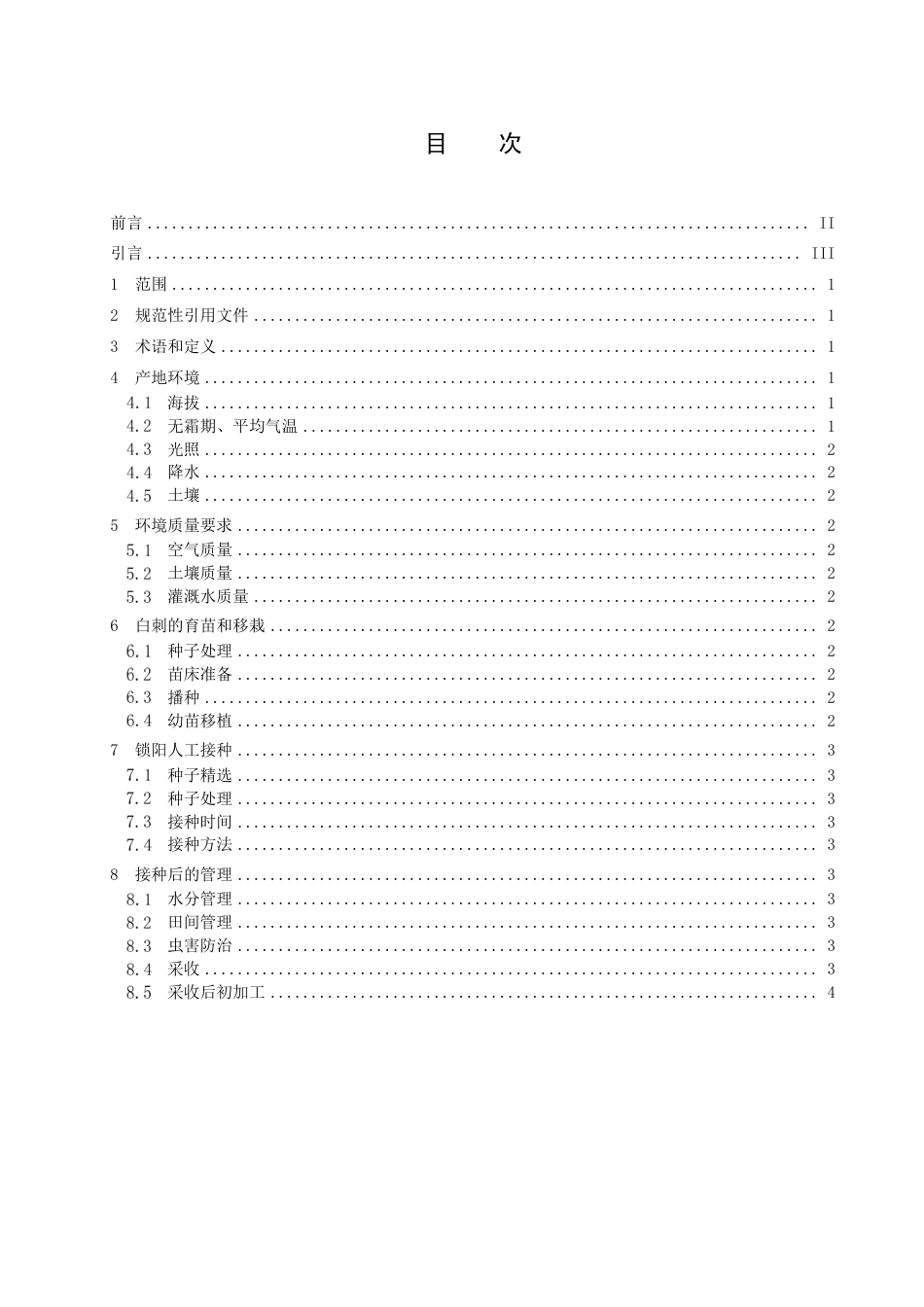 DB15／T 2900.4—2023锁阳质量标准及规模化种植技术规程 第4部分：栽培技术.pdf_第3页