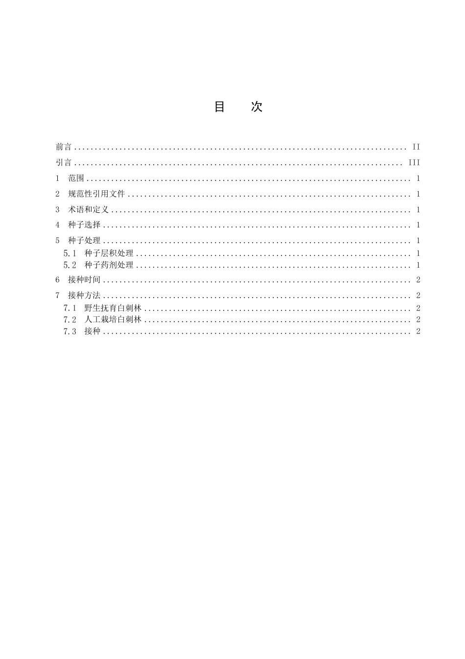 DB15／T 2900.3—2023锁阳质量标准及规模化种植技术规程 第3部分：种子接种技术.pdf_第3页
