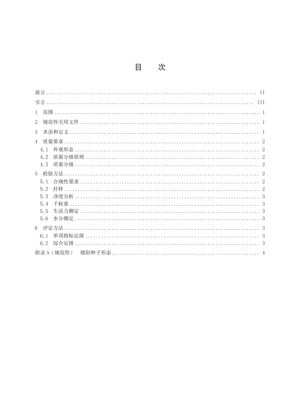 DB15／T 2900.2—2023锁阳质量标准及规模化种植技术规程 第2部分：种子质量分级.pdf_第3页
