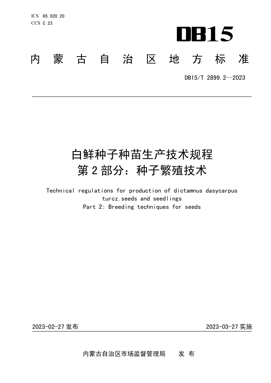 DB15／T 2899.2—2023白鲜种子种苗生产技术规程 第2部分：种子繁育技术.pdf_第1页