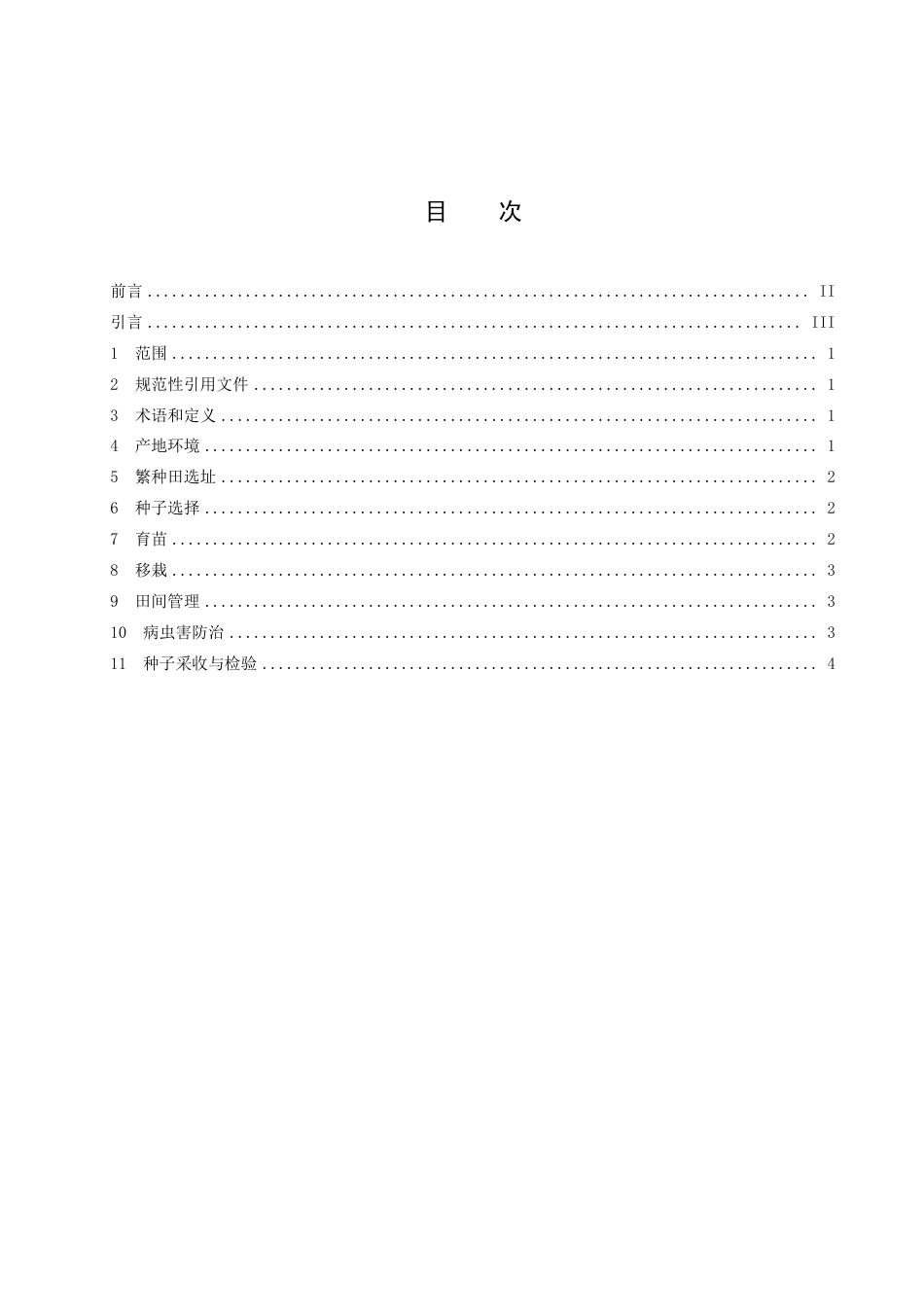 DB15／T 2899.2—2023白鲜种子种苗生产技术规程 第2部分：种子繁育技术.pdf_第3页