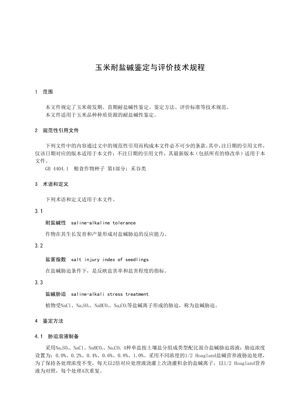 DB15／T 2893—2023玉米耐盐碱鉴定与评价技术规程.pdf_第3页