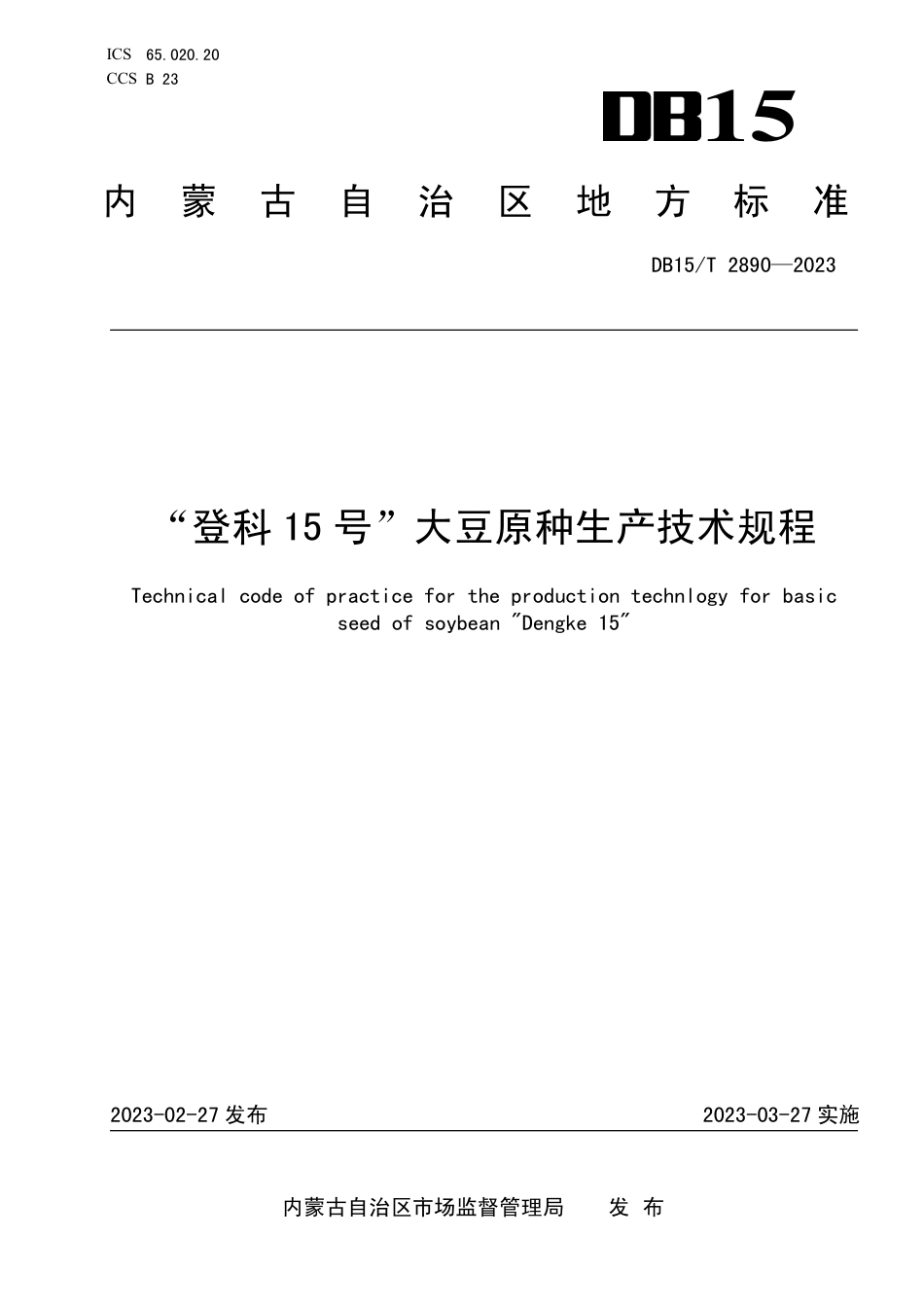 DB15／T 2890—2023“登科15号”大豆原种生产技术规程.pdf_第1页