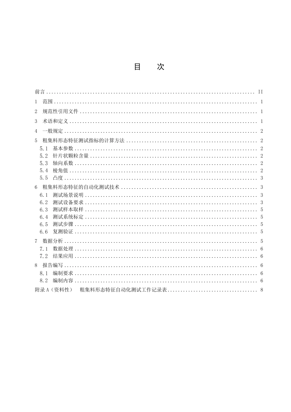DB15／T 2888—2023集料形态特征测试与评价技术规程.pdf_第3页