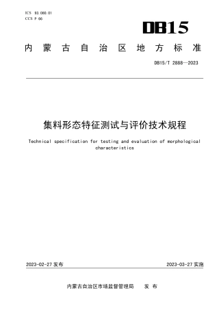 DB15／T 2888—2023集料形态特征测试与评价技术规程.pdf