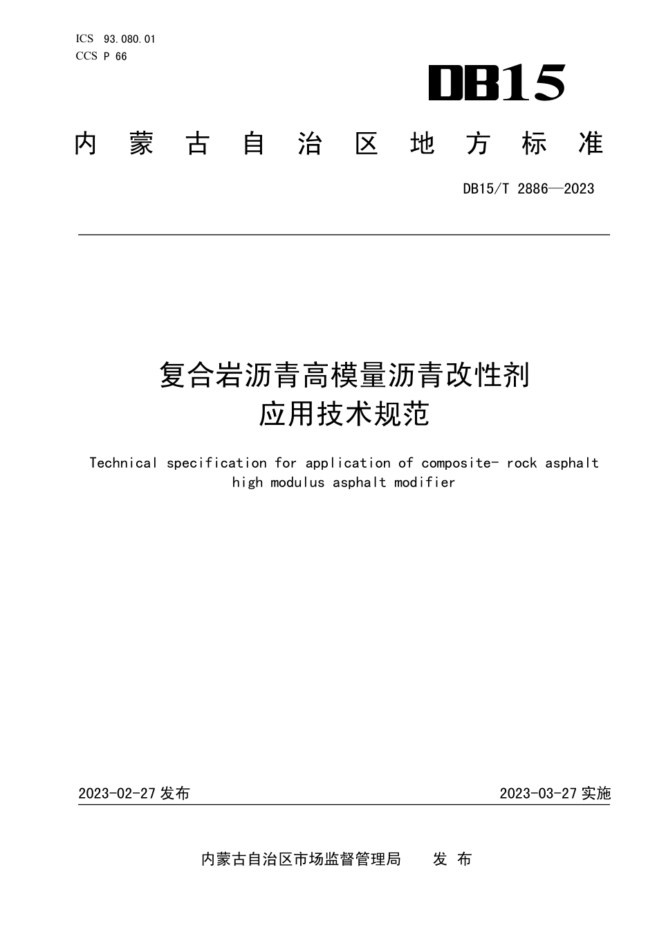 DB15／T 2886—2023复合岩沥青高模量沥青改性剂应用技术规范.pdf_第1页