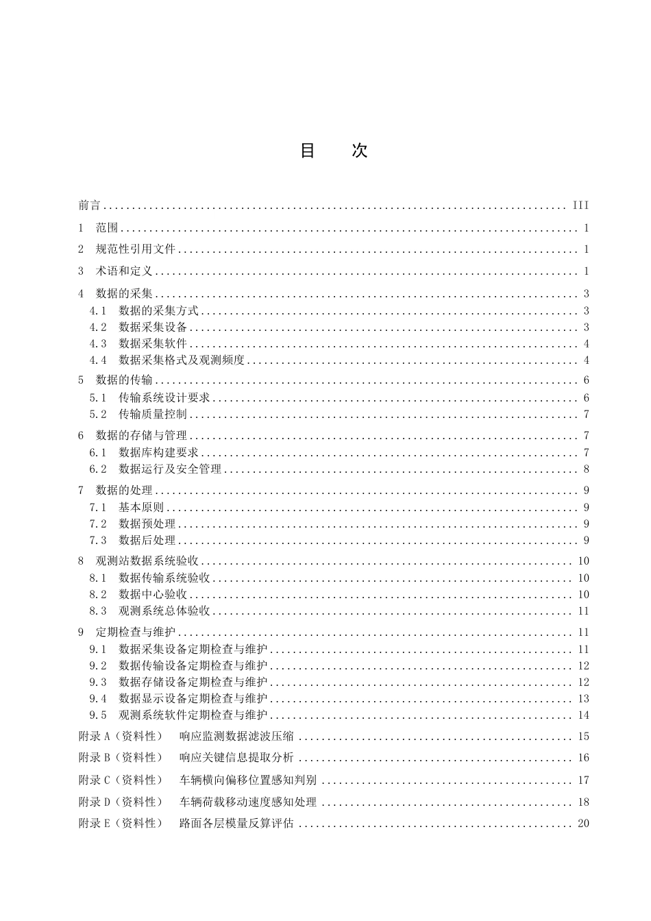 DB15／T 2885—2023公路路基路面长期性能观测站数据系统建设技术规范.pdf_第3页