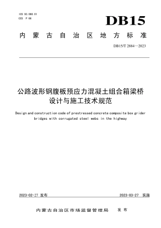 DB15／T 2884—2023公路波形钢腹板预应力混凝土组合箱梁桥设计与施工技术规范.pdf