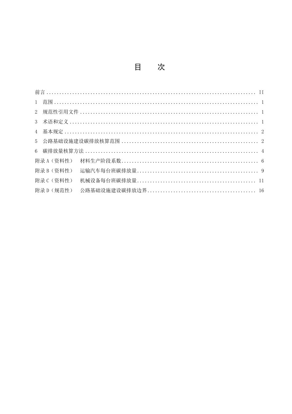 DB15／T 2882—2023公路基础设施建设碳排放核算规程.pdf_第3页
