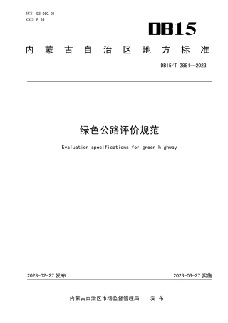 DB15／T 2881—2023绿色公路评价规范.pdf
