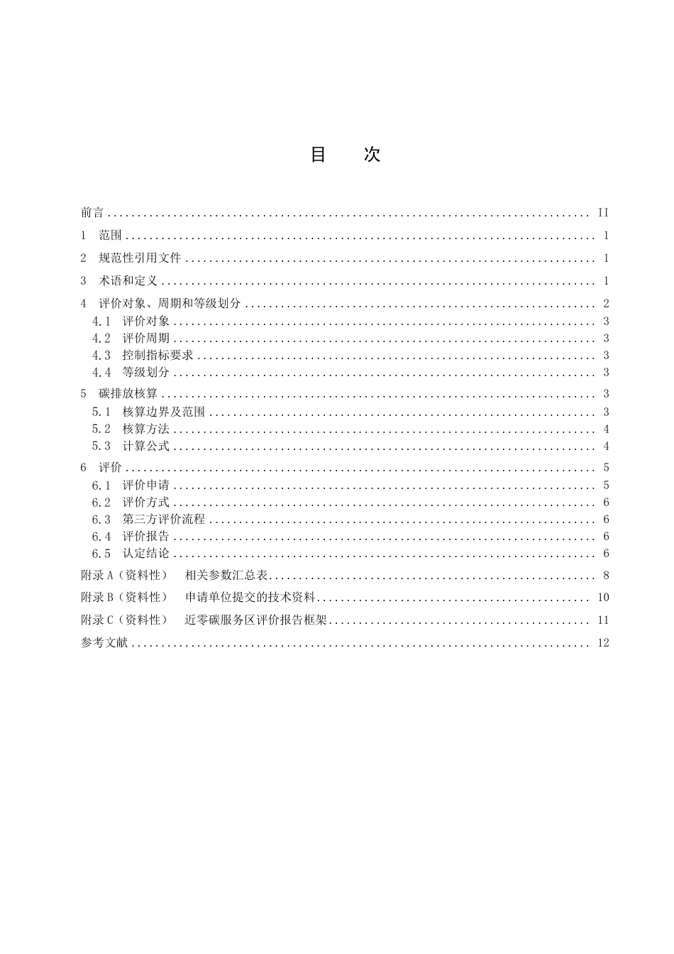 DB15／T 2879—2023高等级公路近零碳服务区评价技术规范.pdf_第3页