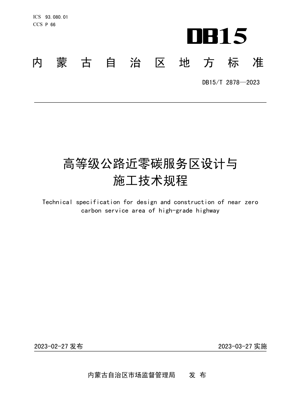 DB15／T 2878—2023高等级公路近零碳服务区设计与施工技术规程.pdf_第1页