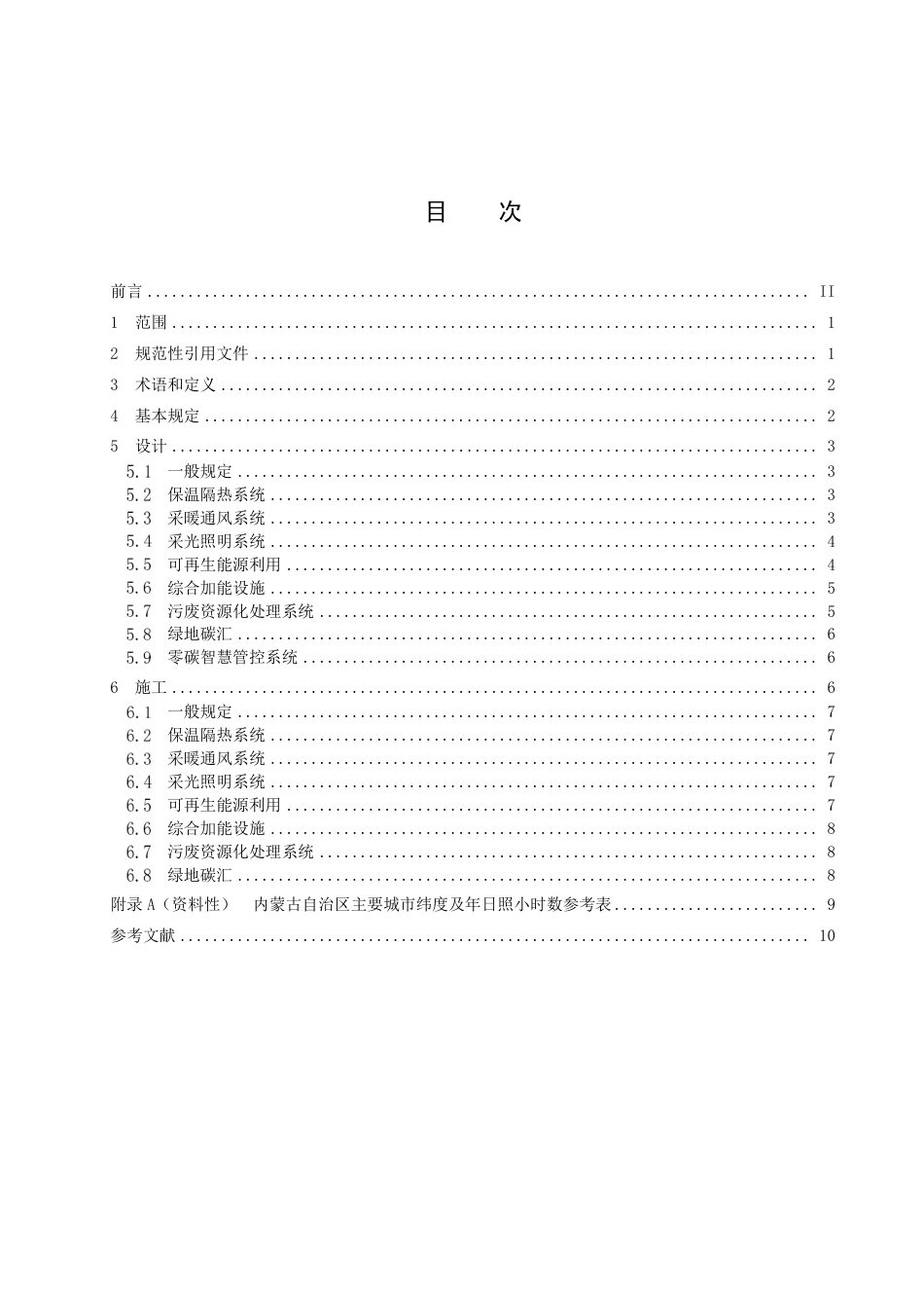 DB15／T 2878—2023高等级公路近零碳服务区设计与施工技术规程.pdf_第3页