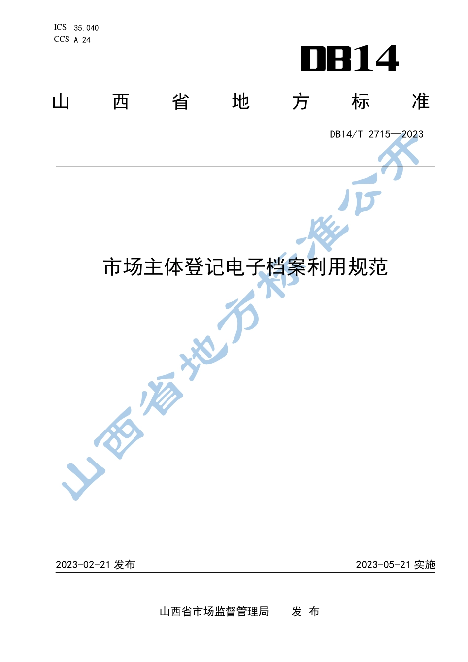 DB14／T 2715—2023市场主体登记电子档案利用规范.pdf_第1页